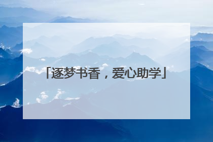 逐梦书香，爱心助学