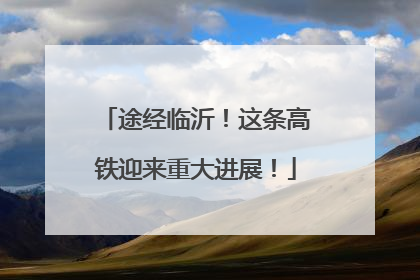 途经临沂！这条高铁迎来重大进展！