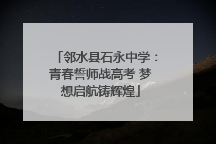 邻水县石永中学：青春誓师战高考 梦想启航铸辉煌