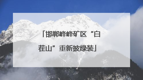 邯郸峰峰矿区“白茬山”重新披绿装