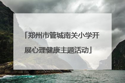 郑州市管城南关小学开展心理健康主题活动