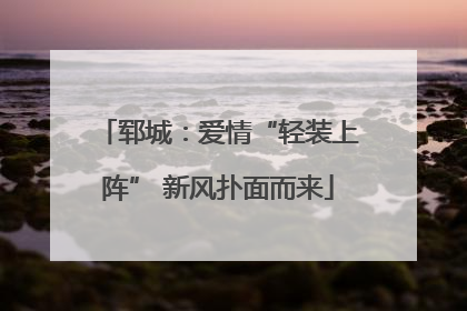 郓城：爱情“轻装上阵” 新风扑面而来