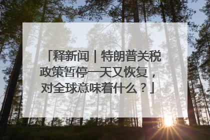 释新闻｜特朗普关税政策暂停一天又恢复，对全球意味着什么？