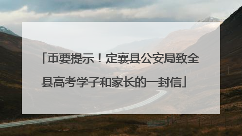 重要提示！定襄县公安局致全县高考学子和家长的一封信
