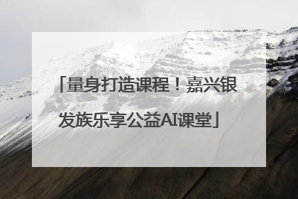 量身打造课程！嘉兴银发族乐享公益AI课堂