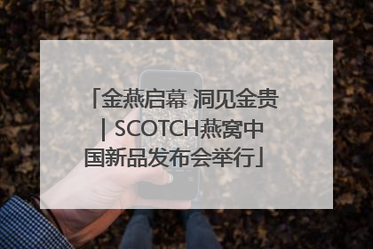 金燕启幕 洞见金贵｜SCOTCH燕窝中国新品发布会举行