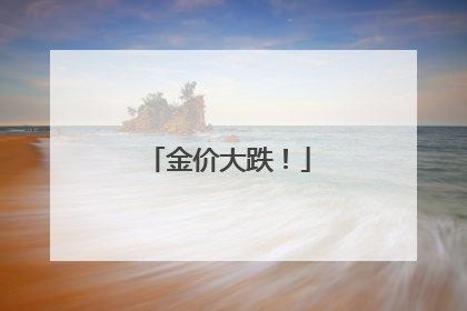 金价大跌！