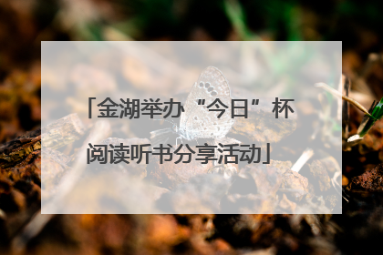 金湖举办“今日”杯阅读听书分享活动