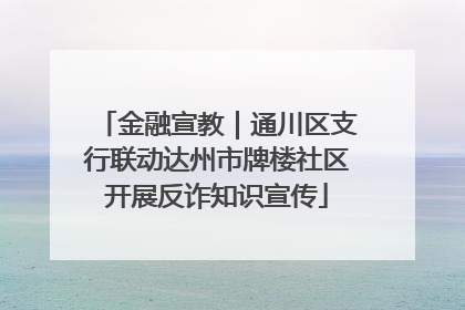 金融宣教｜通川区支行联动达州市牌楼社区开展反诈知识宣传