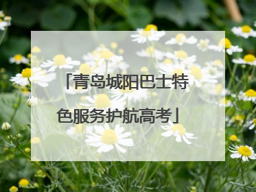 青岛城阳巴士特色服务护航高考