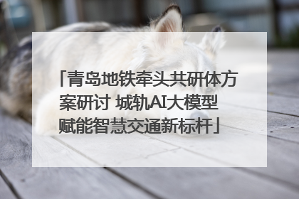 青岛地铁牵头共研体方案研讨 城轨AI大模型赋能智慧交通新标杆