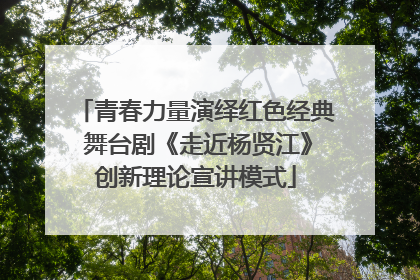 青春力量演绎红色经典 舞台剧《走近杨贤江》创新理论宣讲模式