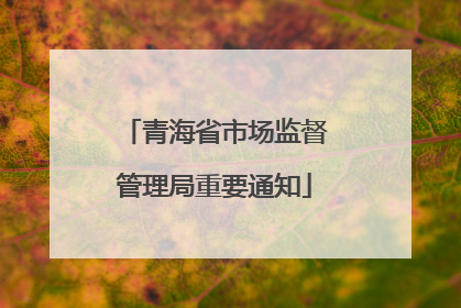 青海省市场监督管理局重要通知