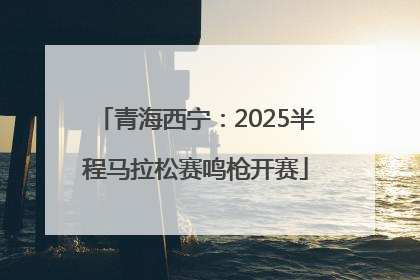青海西宁：2025半程马拉松赛鸣枪开赛