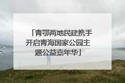 青鄂两地民建携手开启青海国家公园主题公益嘉年华