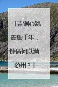 青铜心跳震颤千年，钟情何以满随州？