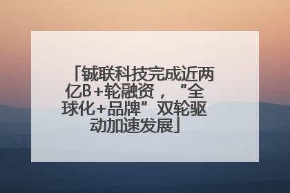 铖联科技完成近两亿B+轮融资，“全球化+品牌”双轮驱动加速发展