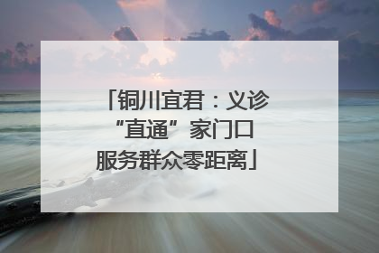 铜川宜君：义诊“直通”家门口 服务群众零距离