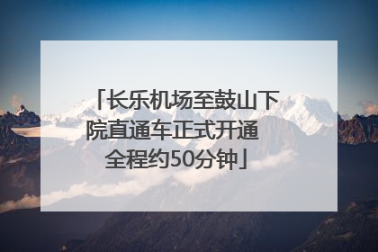 长乐机场至鼓山下院直通车正式开通 全程约50分钟