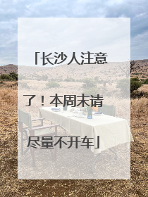 长沙人注意了！本周末请尽量不开车