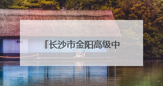 长沙市金阳高级中学：学生食堂吃上了自己种的菜，还出现了一批劳动能手