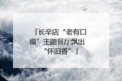 长辛店“老有口福”主题餐厅飘出“怀旧香”