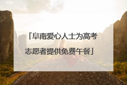 阜南爱心人士为高考志愿者提供免费午餐