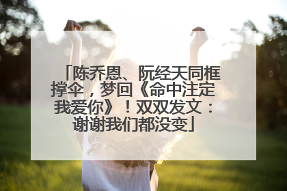 陈乔恩、阮经天同框撑伞，梦回《命中注定我爱你》！双双发文：谢谢我们都没变