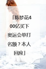 陈梦花400亿买下奥运会单打名额？本人回应