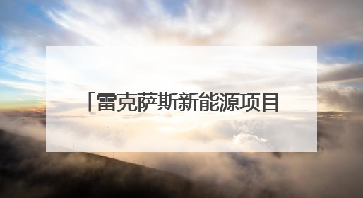 雷克萨斯新能源项目在上海金山开工，预计2026年8月竣工、2027年投产