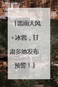 雷雨大风+冰雹，甘肃多地发布预警！