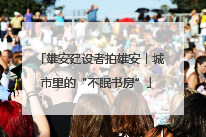 雄安建设者拍雄安丨城市里的“不眠书房”