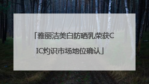 雅丽洁美白防晒乳荣获CIC灼识市场地位确认