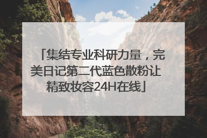 集结专业科研力量，完美日记第二代蓝色散粉让精致妆容24H在线
