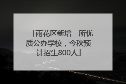 雨花区新增一所优质公办学校，今秋预计招生800人