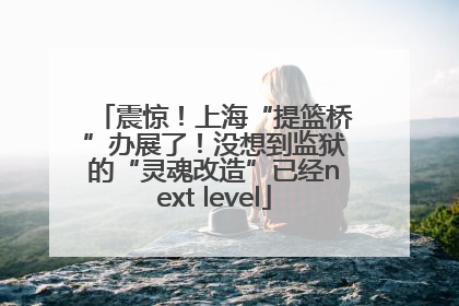 震惊！上海“提篮桥”办展了！没想到监狱的“灵魂改造”已经next level