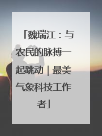 魏瑞江：与农民的脉搏一起跳动｜最美气象科技工作者