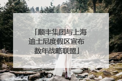 顺丰集团与上海迪士尼度假区宣布数年战略联盟