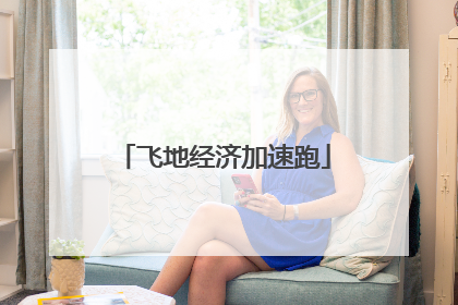 飞地经济加速跑