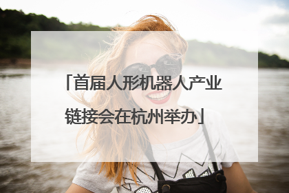 首届人形机器人产业链接会在杭州举办