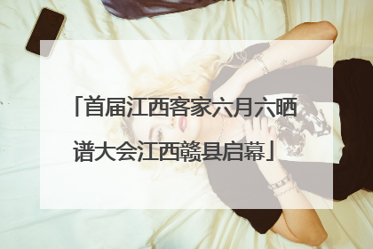 首届江西客家六月六晒谱大会江西赣县启幕