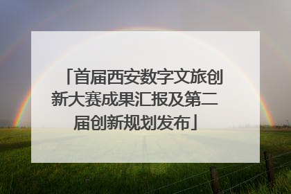 首届西安数字文旅创新大赛成果汇报及第二届创新规划发布