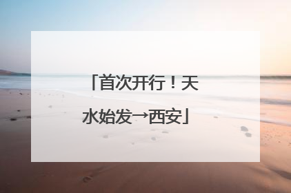 首次开行！天水始发→西安