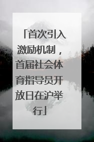 首次引入激励机制，首届社会体育指导员开放日在沪举行