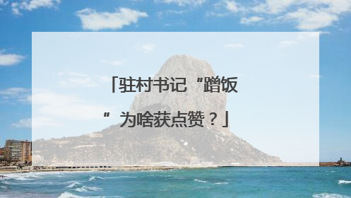 驻村书记“蹭饭”为啥获点赞？