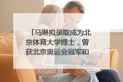马琳拟录取成为北京体育大学博士，曾获北京奥运会冠军和4次世界杯冠军，张继科：他是神
