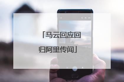 马云回应回归阿里传闻
