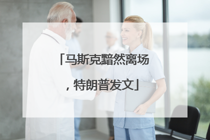 马斯克黯然离场，特朗普发文
