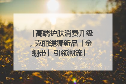 高端护肤消费升级，克丽缇娜新品「金绷带」引领潮流