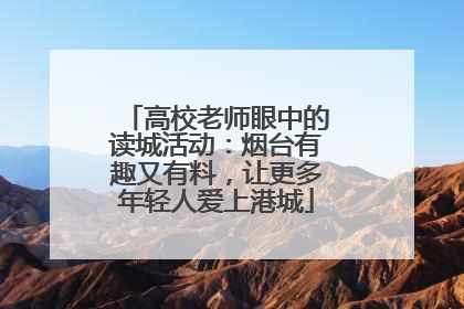 高校老师眼中的读城活动：烟台有趣又有料，让更多年轻人爱上港城
